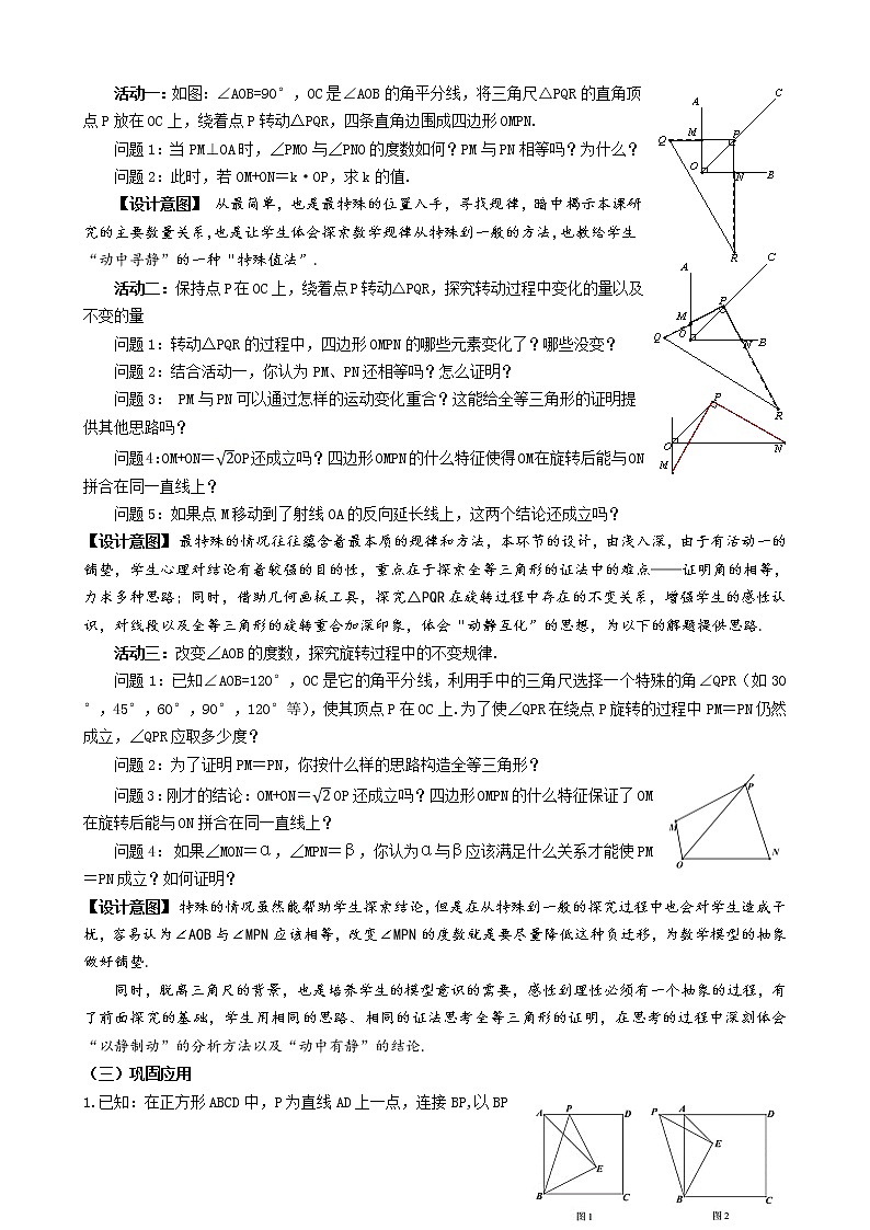 北师大版八年级数学下册 图形的平移与旋转回顾与思考(4)（教案）02