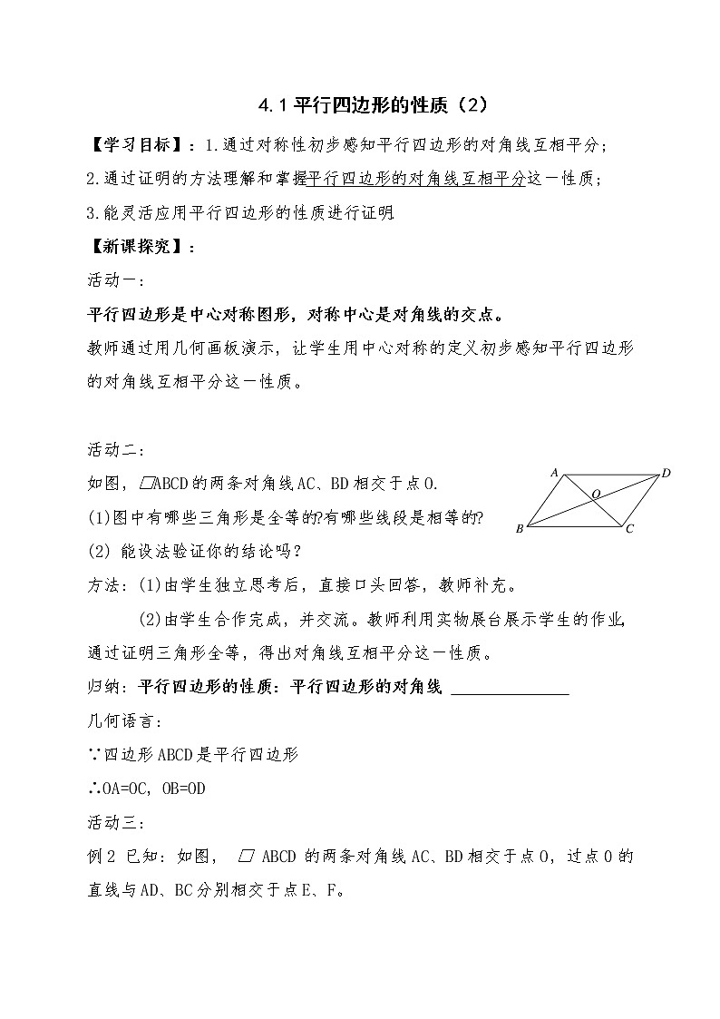 北师大版八年级数学下册 6.1 平行四边形的对角线的性质(1)（教案）01