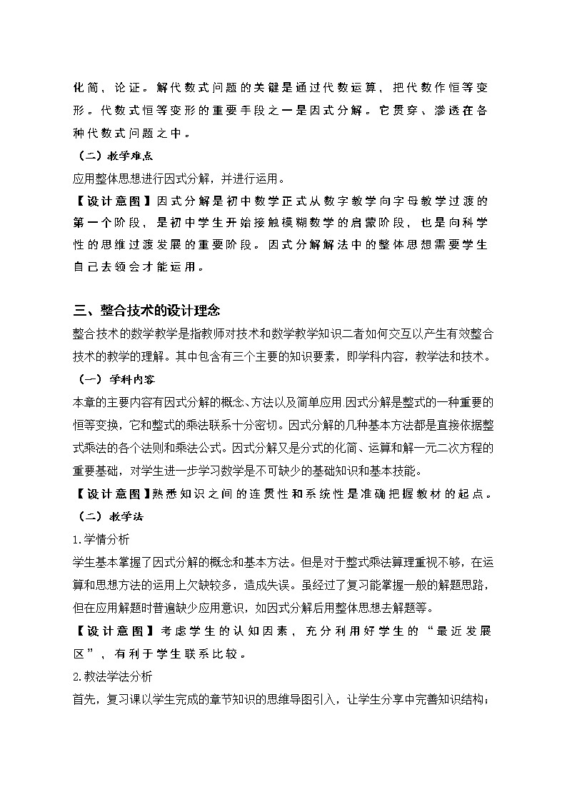 北师大版八年级数学下册 因式分解回顾与思考(6)（教案）02