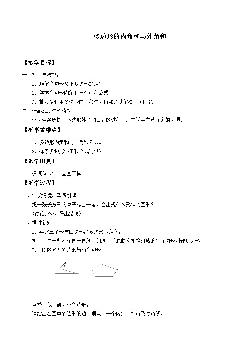 北师大版八年级数学下册 6.4 多边形的内角和与外角和_（教案）第1页