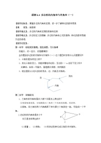 北师大版4 多边形的内角与外角和教学设计