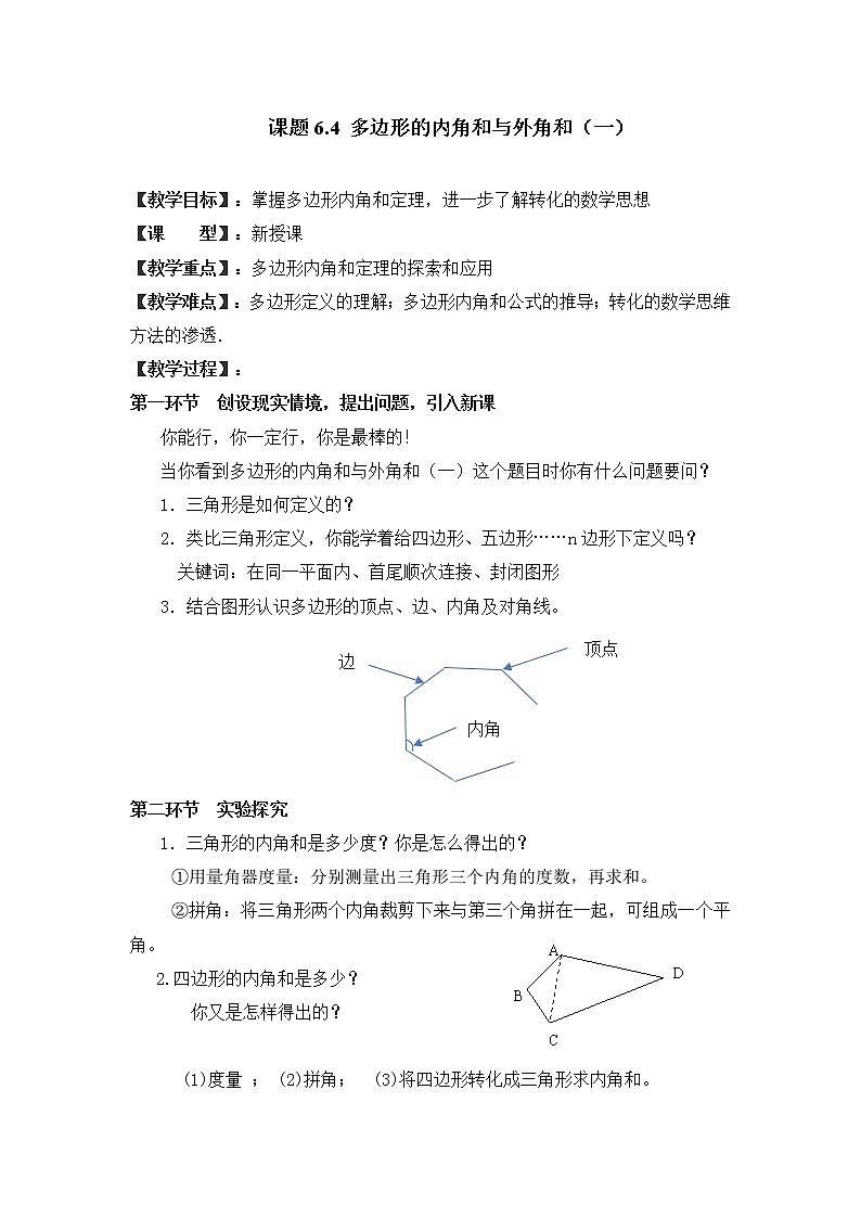 北师大版八年级数学下册 6.4 多边形的内角和（教案）01
