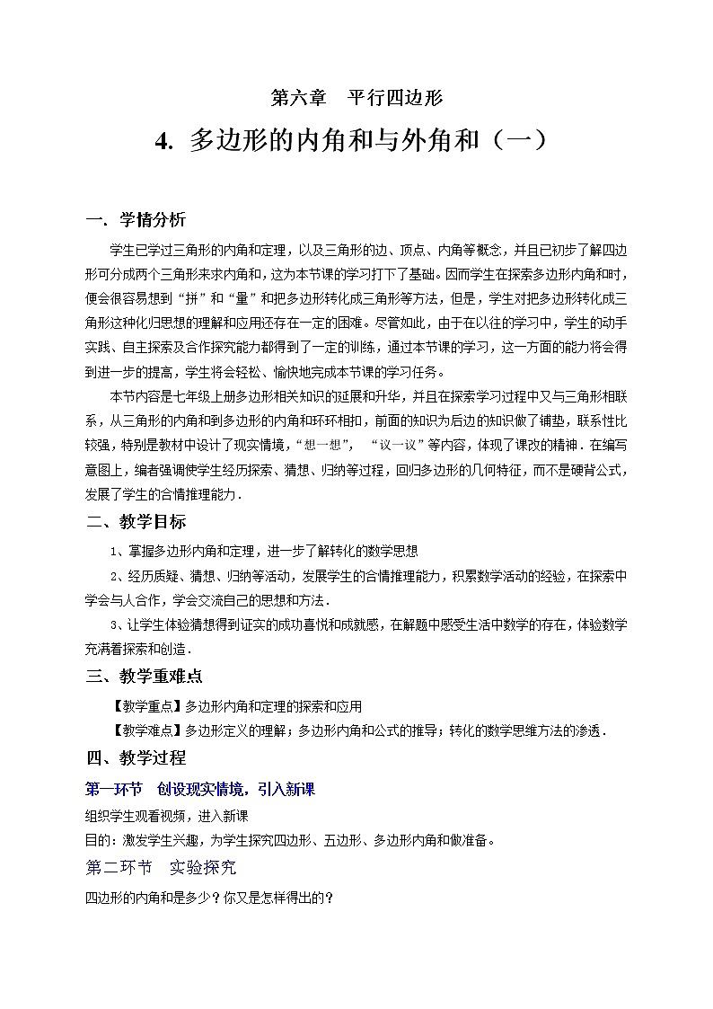 北师大版八年级数学下册 6.4 多边形的内角和（教案）第1页