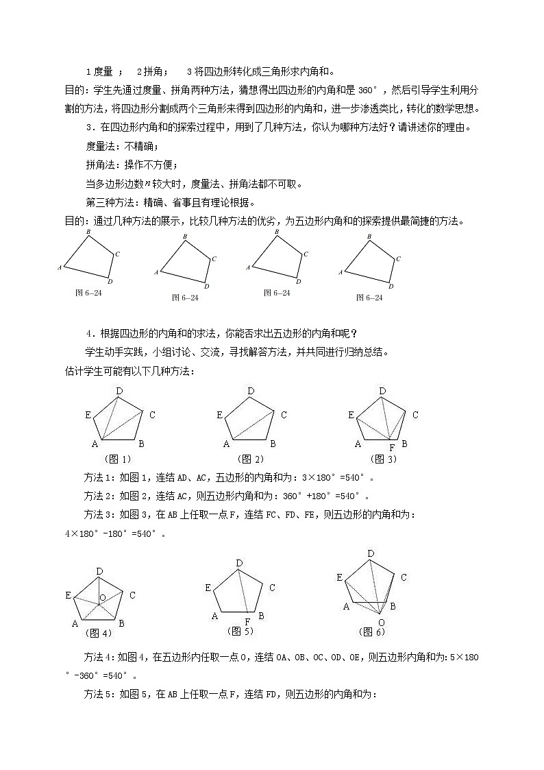 北师大版八年级数学下册 6.4 多边形的内角和（教案）第2页