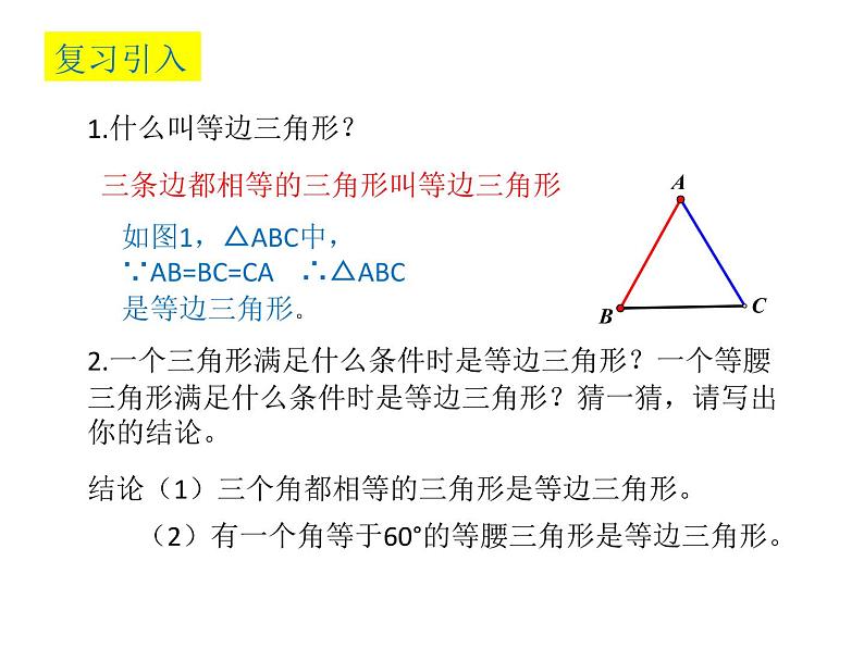 北师大版八年级数学下册 1.1等边三角形的判定(2)（课件）02