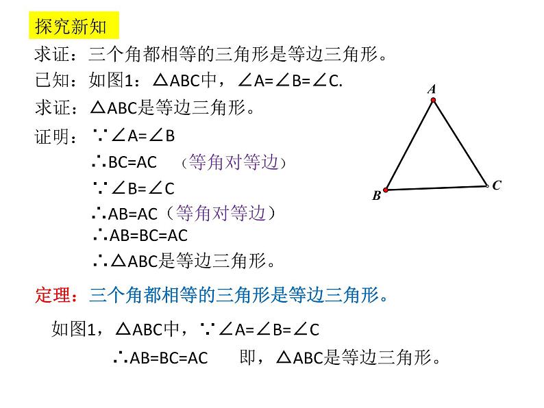 北师大版八年级数学下册 1.1等边三角形的判定(2)（课件）03