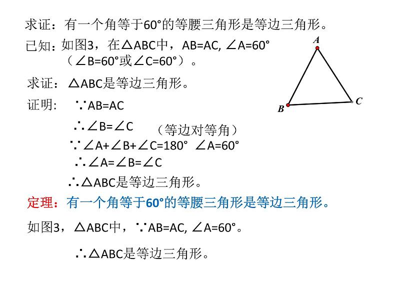 北师大版八年级数学下册 1.1等边三角形的判定(2)（课件）04