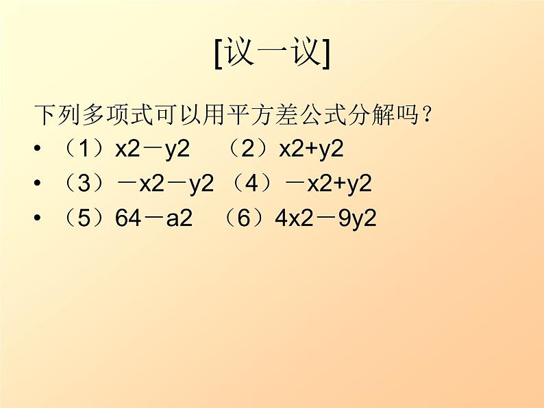 北师大版八年级数学下册 《运用平方差公式分解因式》（课件）04