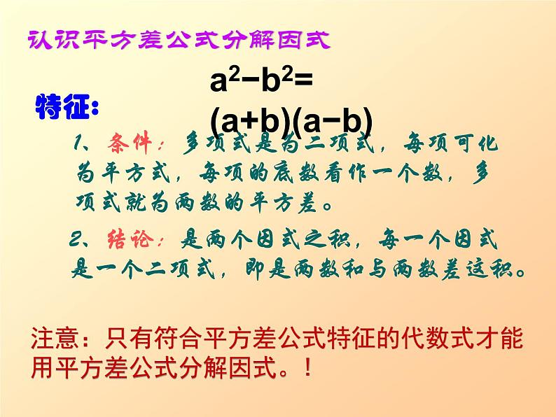 北师大版八年级数学下册 《运用平方差公式分解因式》（课件）05