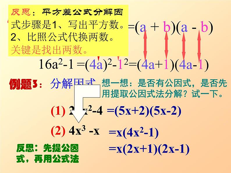 北师大版八年级数学下册 《运用平方差公式分解因式》（课件）06