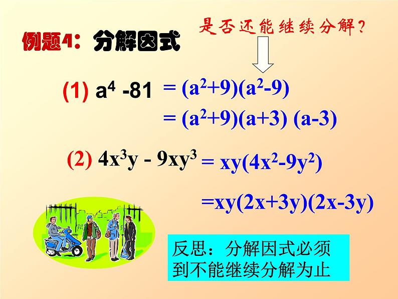 北师大版八年级数学下册 《运用平方差公式分解因式》（课件）07