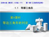 北师大版八年级数学下册 1.1 等边三角形的判定（课件）