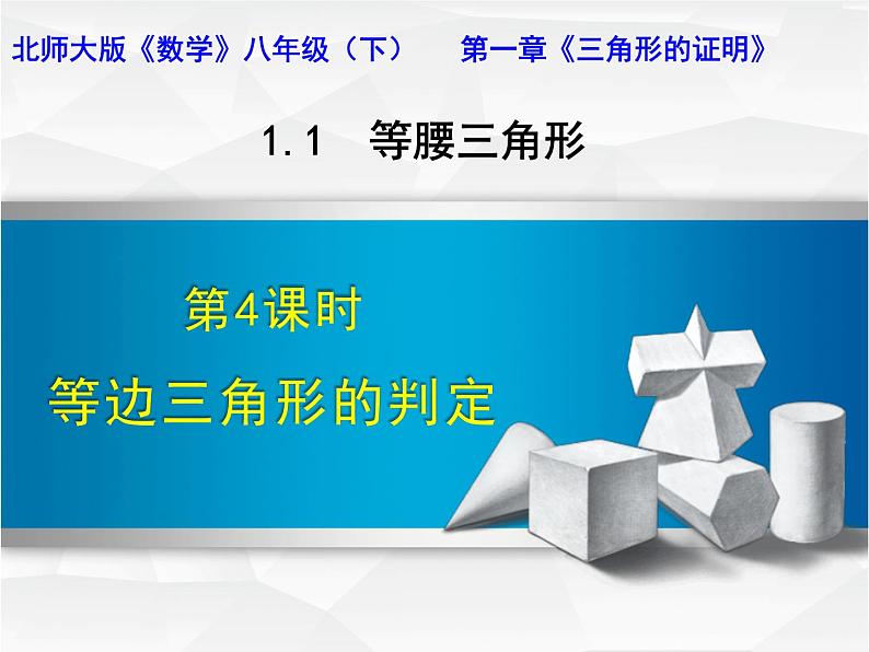 北师大版八年级数学下册 1.1 等边三角形的判定(1)（课件）第1页