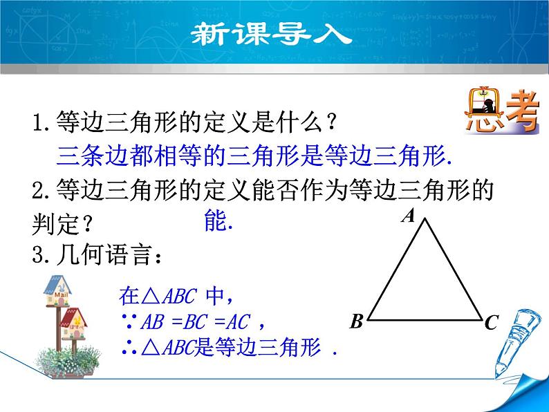 北师大版八年级数学下册 1.1 等边三角形的判定(1)（课件）第4页