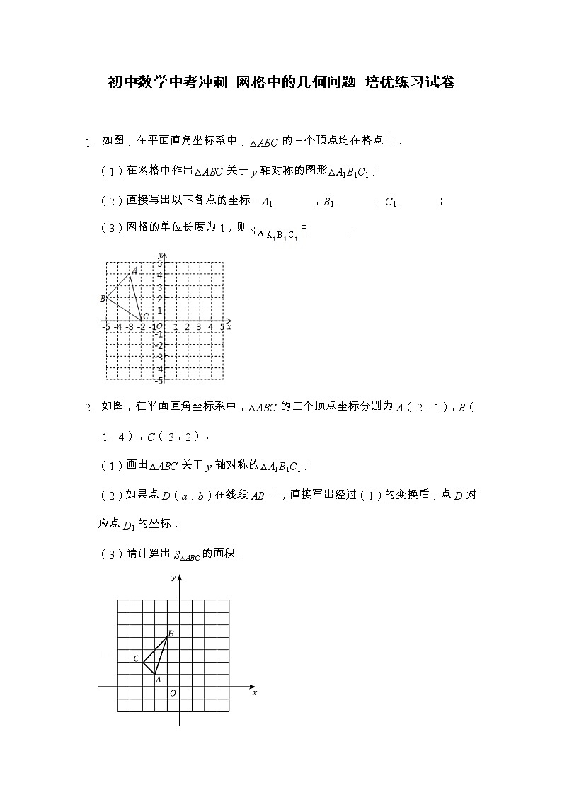 初中数学中考冲刺 网格中的几何问题培优练习试卷(原卷)第1页