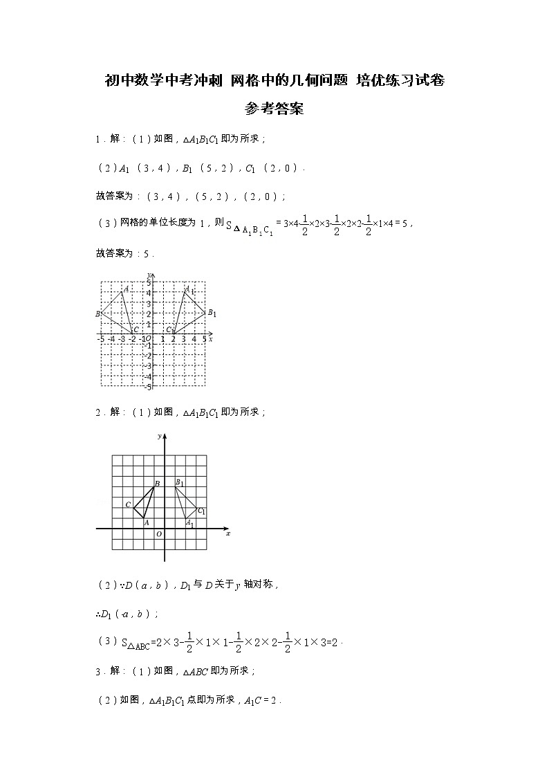 初中数学中考冲刺 网格中的几何问题培优练习试卷(答案)第1页