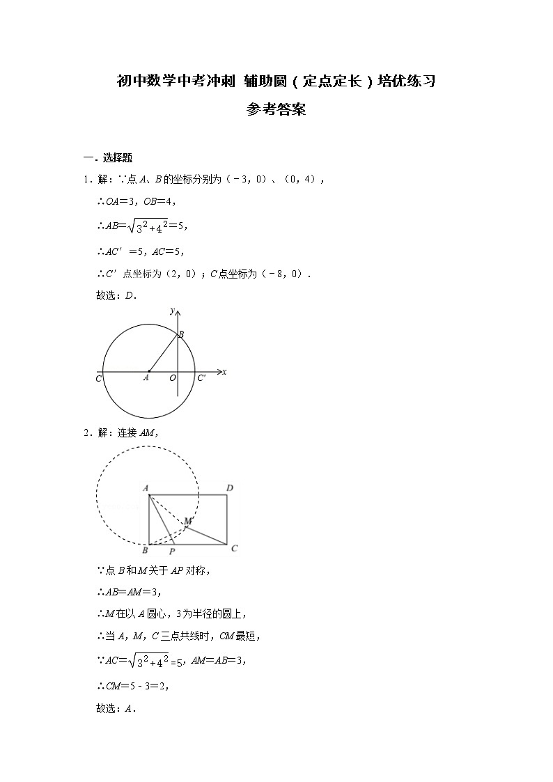 初中数学中考冲刺 辅助圆（定点定长）培优练习（含解析）01