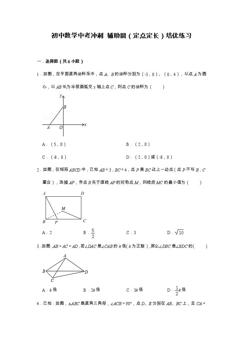 初中数学中考冲刺 辅助圆（定点定长）培优练习（含解析）01
