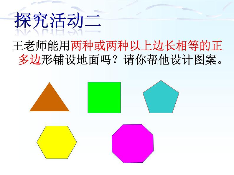 北师大版八年级数学下册 3.1  平面图形的镶嵌(1)（课件）第7页