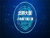 北师大版八年级数学下册 3.2 图形的平移与旋转（课件）