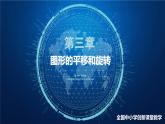 北师大版八年级数学下册 3.2 图形的平移与旋转（课件）