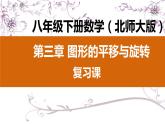 北师大版八年级数学下册 3.2 图形的平移与旋转复习题（课件）