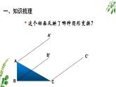 北师大版八年级数学下册 3.2 图形的平移与旋转复习题（课件）