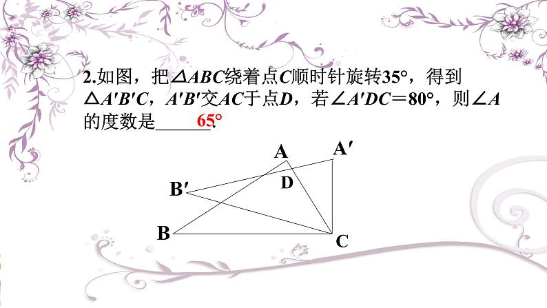 北师大版八年级数学下册 3.2 图形的平移与旋转复习题（课件）08