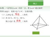 北师大版八年级数学下册 3.2 图形的平移与旋转回顾与思考（课件）
