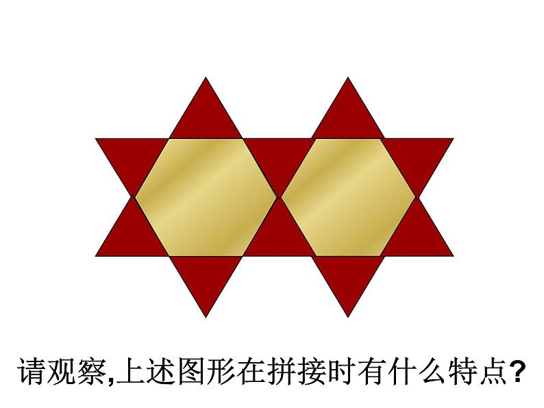 北师大版八年级数学下册 3.1 平面图形的镶嵌(1)（课件）06