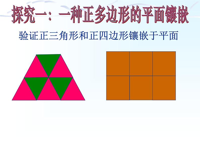 北师大版八年级数学下册 3.1 平面图形的镶嵌(1)（课件）08