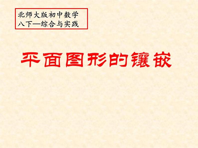 北师大版八年级数学下册 3.1 平面图形的镶嵌（课件）第1页