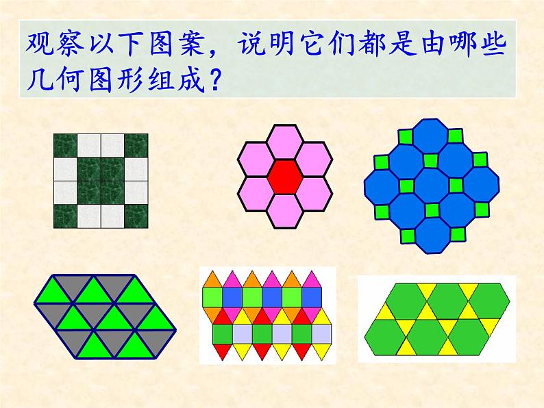 北师大版八年级数学下册 3.1 平面图形的镶嵌（课件）第5页