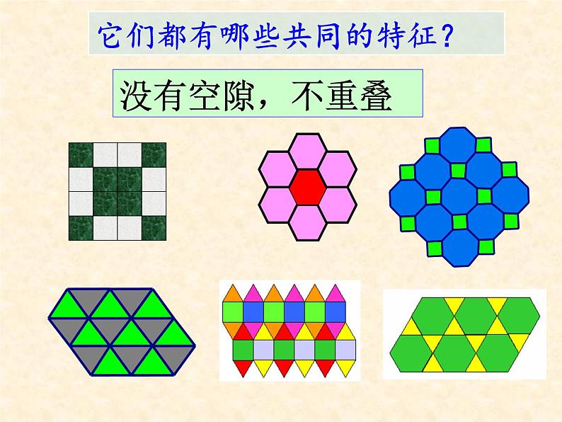 北师大版八年级数学下册 3.1 平面图形的镶嵌（课件）第6页