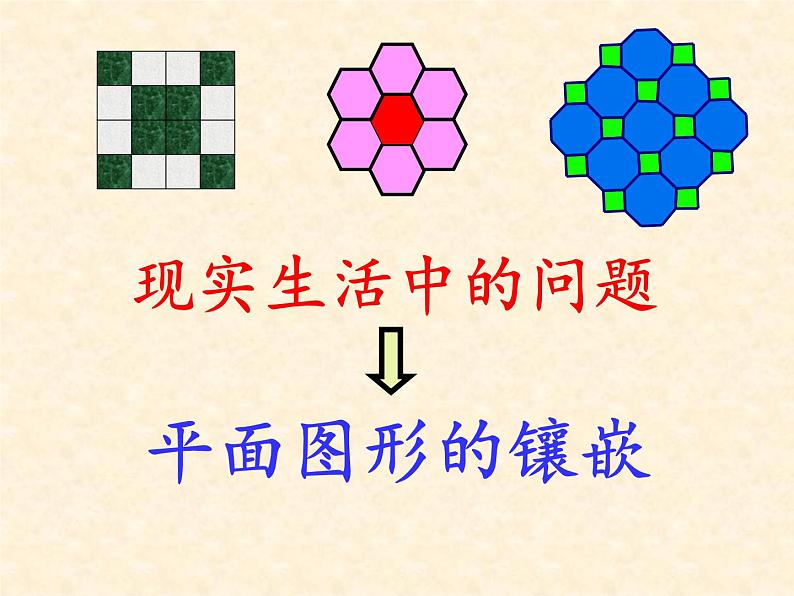 北师大版八年级数学下册 3.1 平面图形的镶嵌（课件）第7页