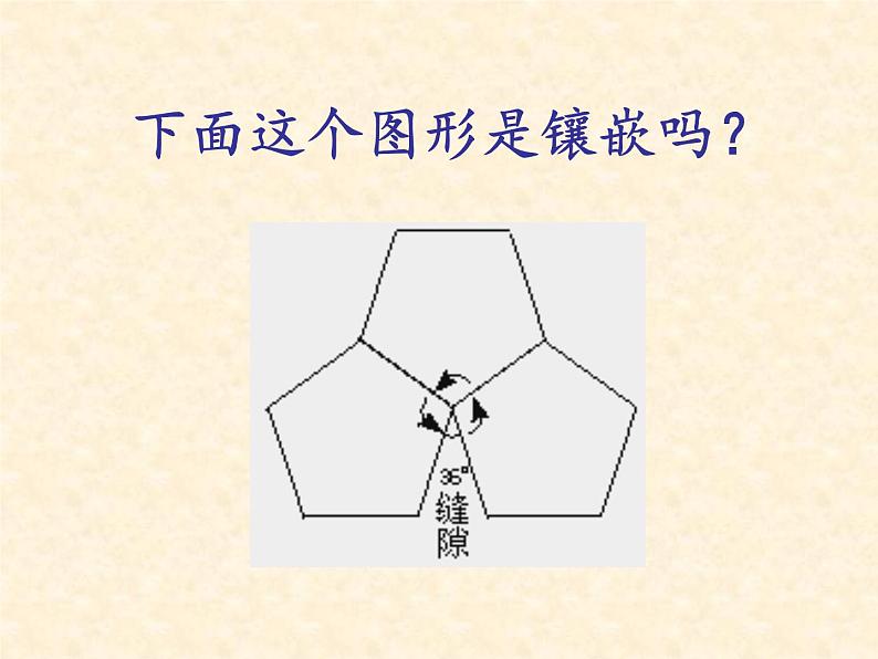 北师大版八年级数学下册 3.1 平面图形的镶嵌（课件）第8页