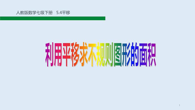 北师大版八年级数学下册 3.1 难点_利用平移求不规则图形的面积（课件）第1页