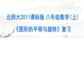 北师大版八年级数学下册 3.2 《图形的平移与旋转》复习课（课件）