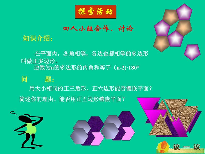 北师大版八年级数学下册 3.1 平面图形的镶嵌_（课件）第3页