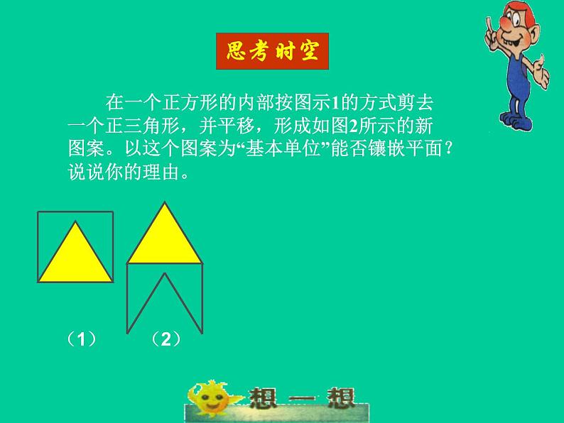 北师大版八年级数学下册 3.1 平面图形的镶嵌_（课件）第8页