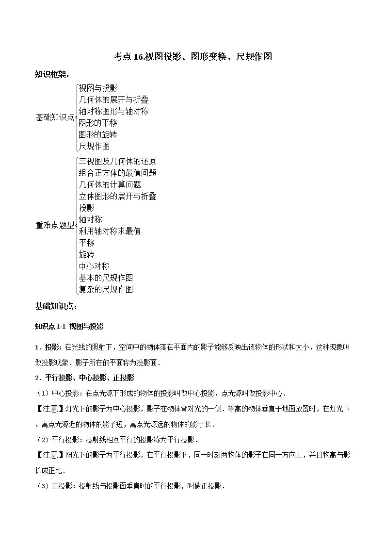 考点16 视图投影、图形变换、尺规作图-2022年中考数学高频考点专题突破（全国通用）（原卷版）第1页