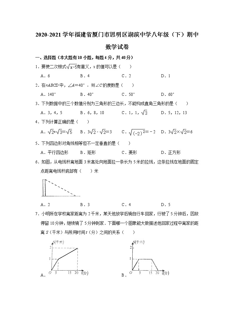 福建省厦门市思明区湖滨中学2020-2021学年下学期期中考试八年级数学试卷第1页