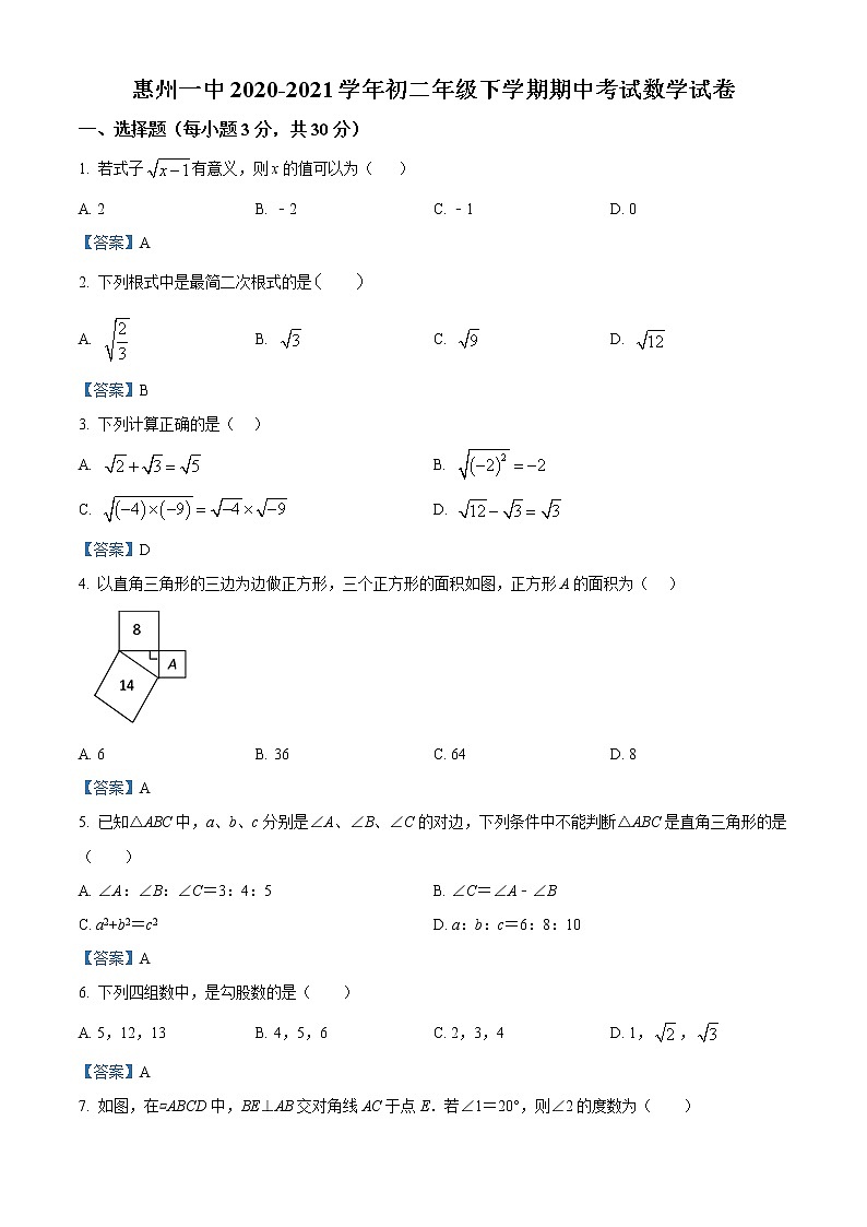 广东省惠州市第一中学2020-2021学年八年级下学期期中数学试题第1页