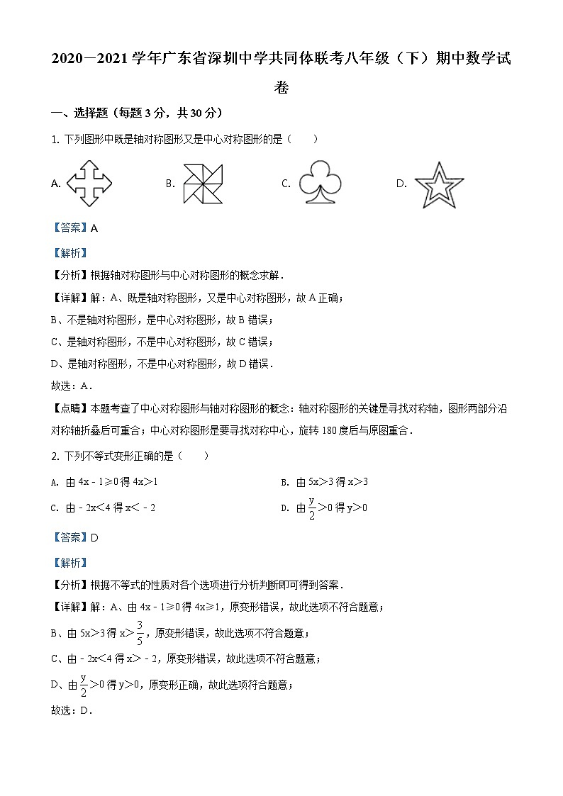 精品解析：广东省深圳市深圳中学2020-2021学年八年级下学期期中数学试题01