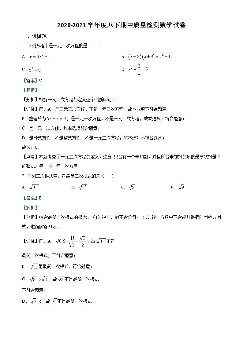 精品解析：安徽省合肥市五十中学西校2020-2021学年八年级下学期期中数学试题01