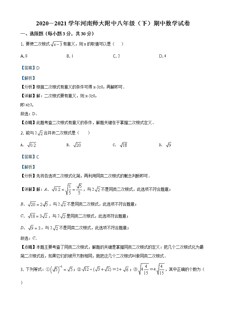 精品解析：河南省河南师范大学附属中学2020-2021学年八年级下学期期中考试数学试题（解析版）第1页