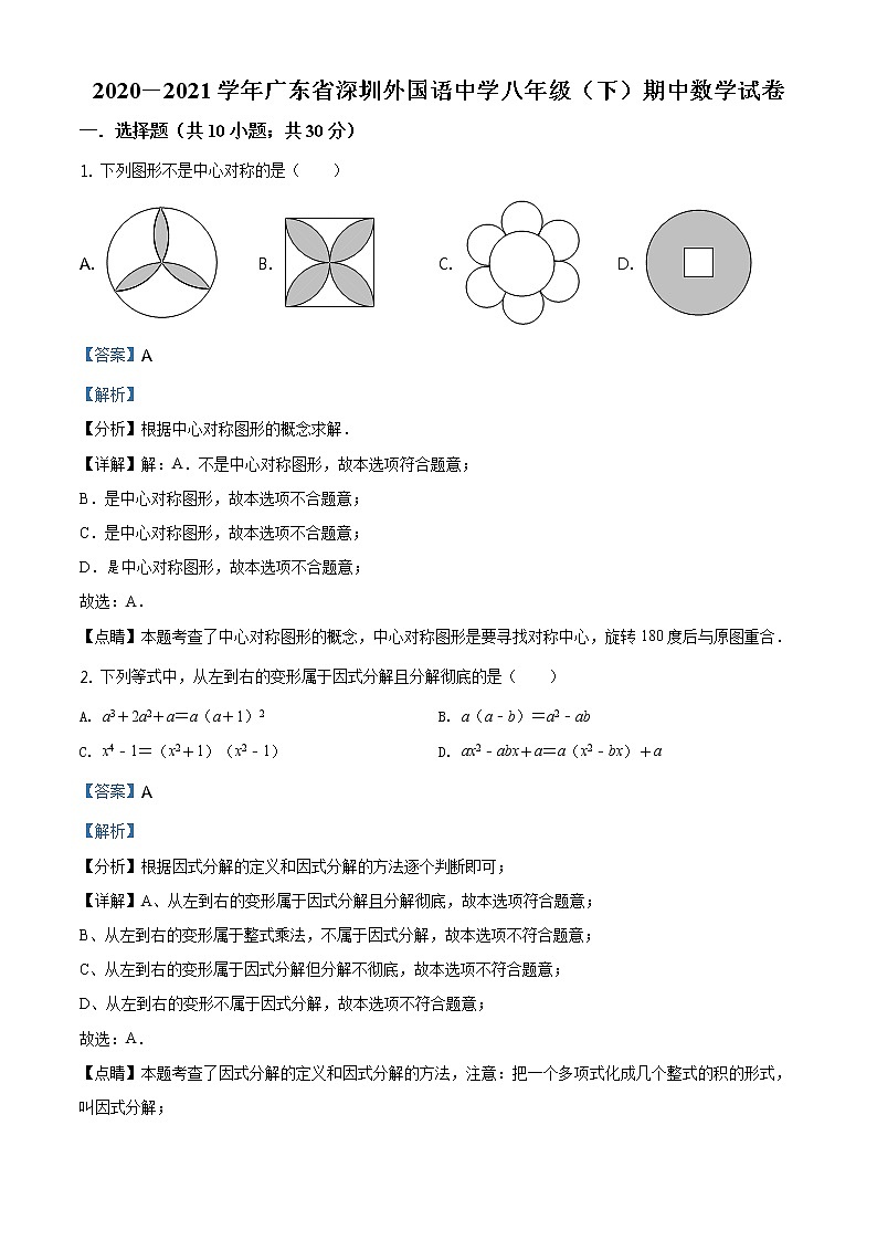 精品解析：广东省深圳市盐田区深圳外国语学校2020-2021学年八年级下学期期中数学试题01