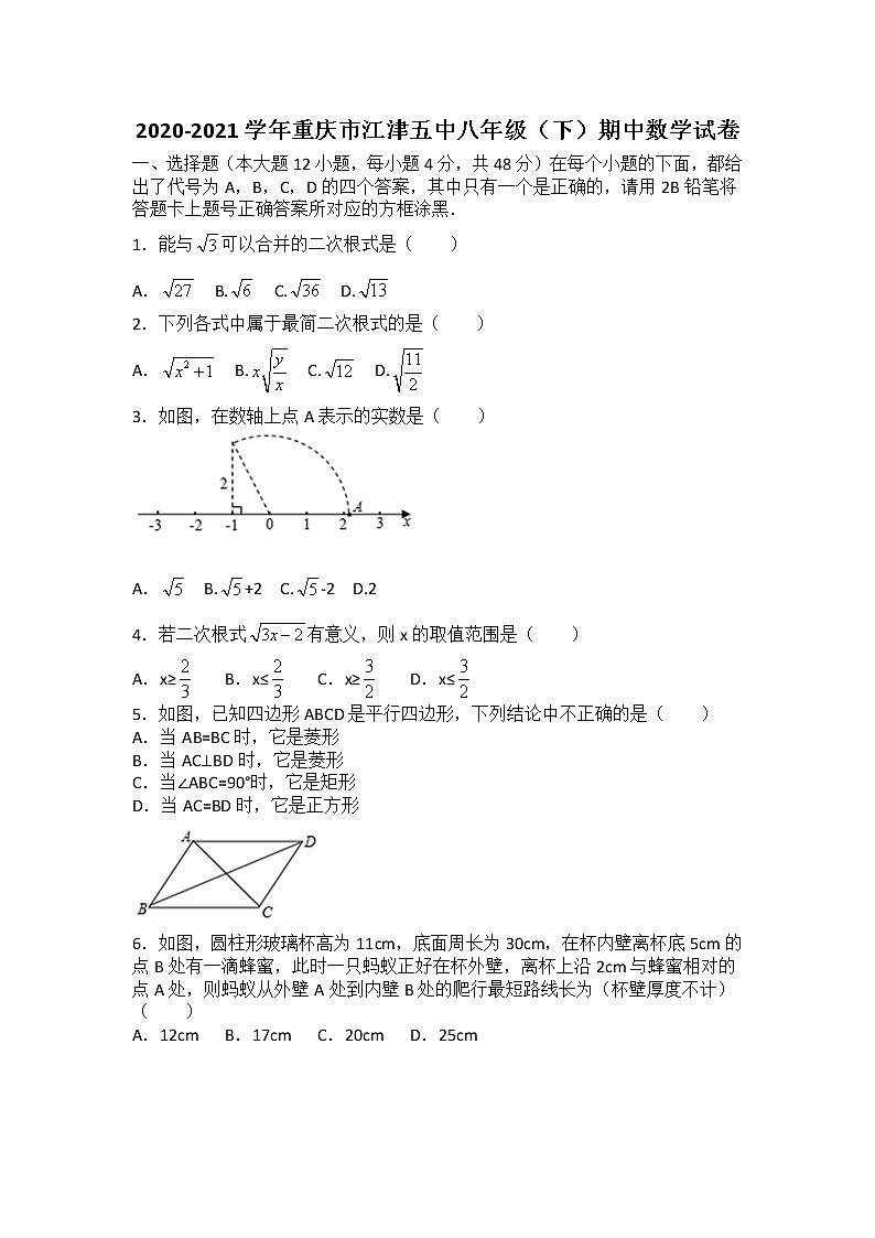 2020-2021学年重庆市江津五中八年级（下）期中数学试卷（无答案）第1页