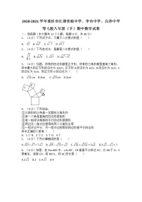 2020-2021学年重庆市江津实验中学、李市中学、白沙中学等七校八年级（下）期中数学试卷（无答案）