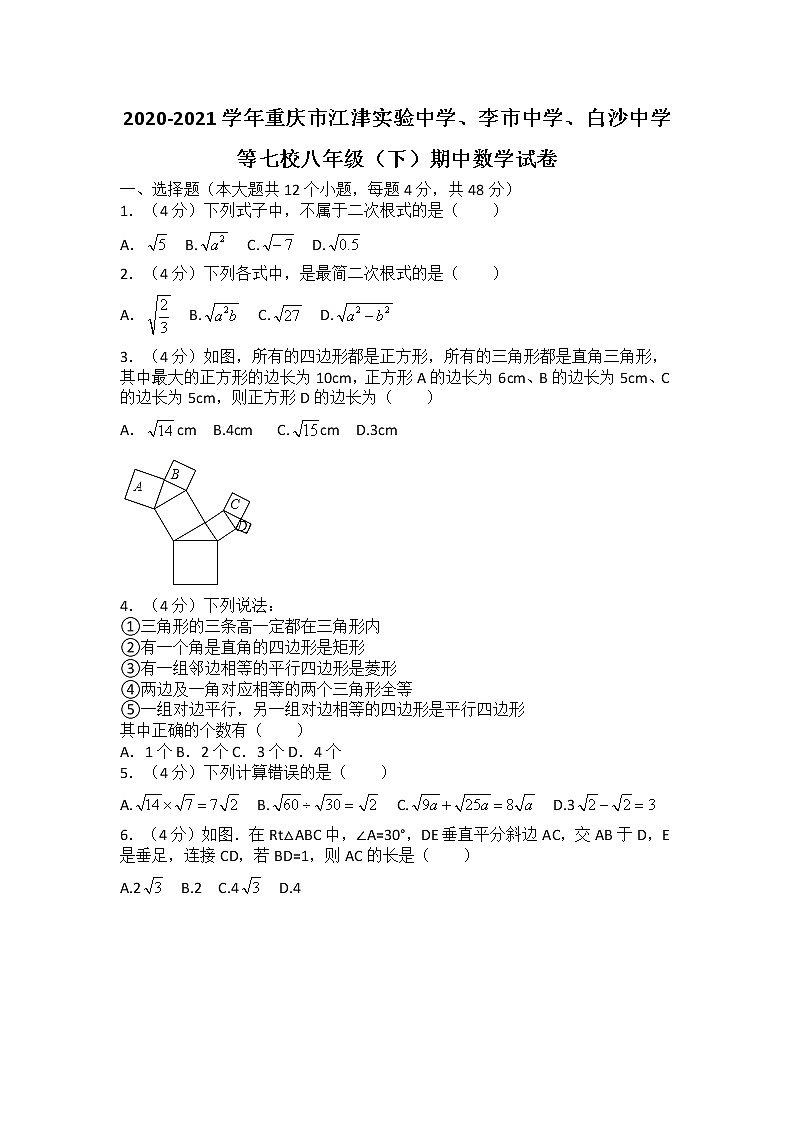 2020-2021学年重庆市江津实验中学、李市中学、白沙中学等七校八年级（下）期中数学试卷（无答案）01